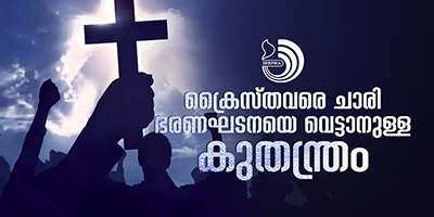 ഘർ വാപ്പസിക്കാരുടെ മതപരിവർത്തന നിരോധന ബില്ലുകളുടെ ഭരണഘടനാവിരുദ്ധത ചോദ്യം ചെയ്യപ്പെടണം